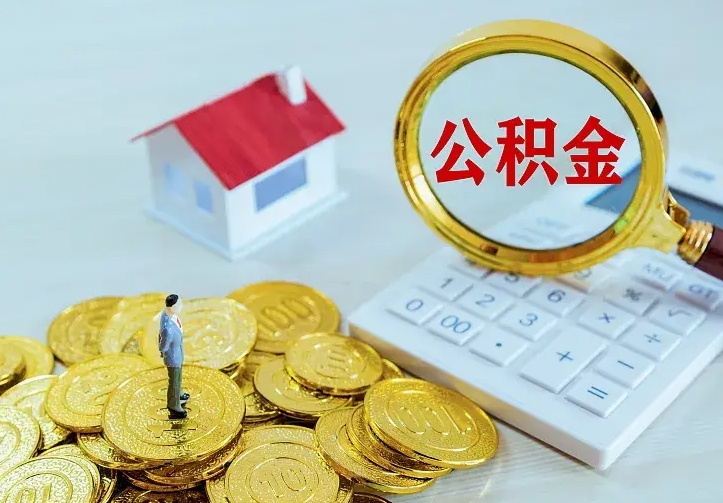 冷水江公积金取出（公积金取出怎么办理）